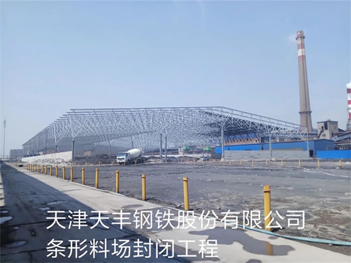 武漢天豐鋼鐵股份有限公司條形料場封閉工程