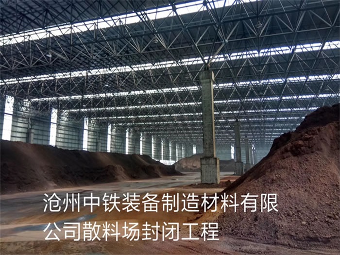 淮南中鐵裝備制造材料有限公司散料廠封閉工程