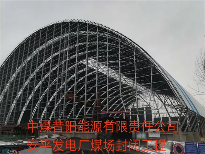 淮南中煤昔陽能源有限責任公司安平發電廠煤場封閉工程