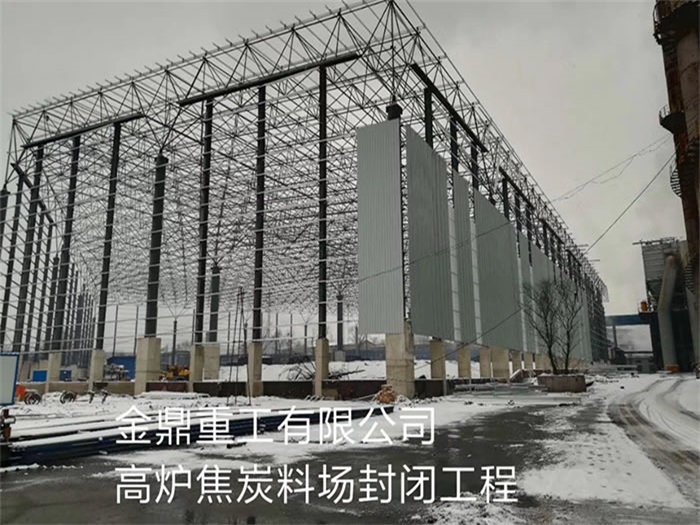 北京金鼎重工有限公司高爐焦炭料場封閉工程