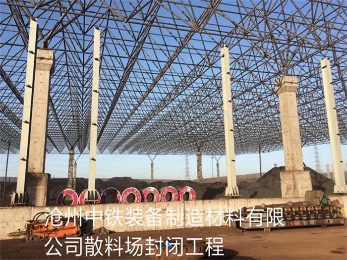 濟南中鐵裝備制造材料有限公司散料廠封閉工程